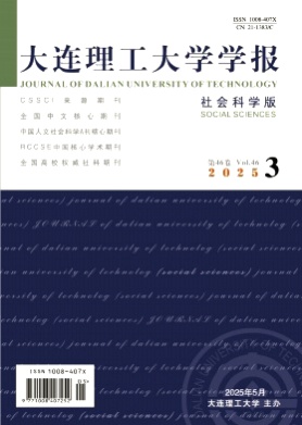 大连理工大学学报(社会科学版)杂志